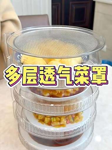 多层透气菜罩 多层菜罩 透气 夏季必备 厨房好物 姐妹们这个家家必备的 菜罩,你们快去抢啊