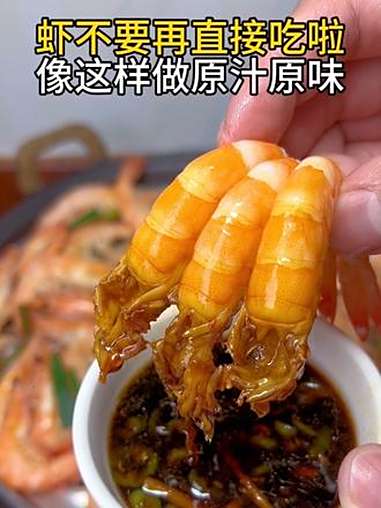 虾原汁原味的做法 虾的神仙吃法 清蒸大虾 海鲜 广东dou知道