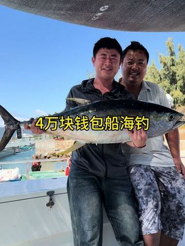 花4万块钱包船海钓,三天两夜激战金枪鱼。是圆梦还是裤衩亏没拭目以待。钓鱼 海钓 刷锅传媒