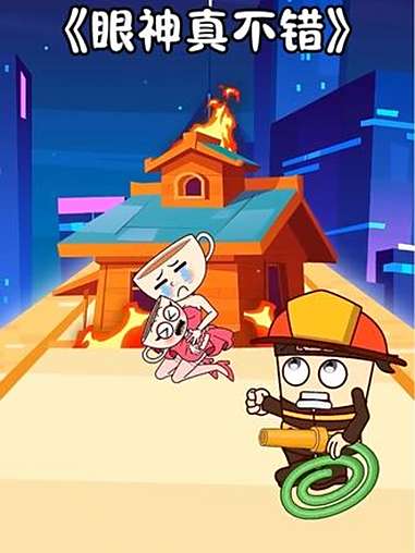 眼神真不错 抖音小游戏 小游戏创作赛