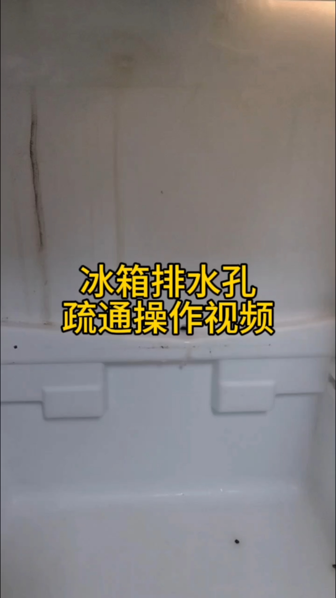 手把手教你疏通冰箱排水孔