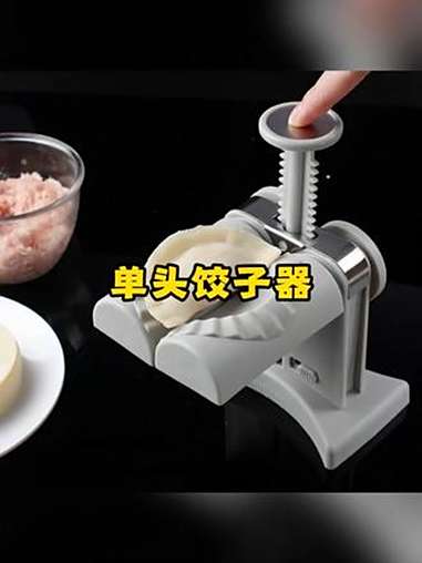 单头饺子器包饺子神器创意自动饺子器家用饺子皮按压 厨房好物 好物种草 每天好物分享 好吃不