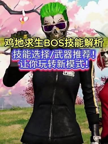 鸡地求生全BOSS技能解析,和武器技能推荐!@PUBG 来 Yy3138 pubg pub