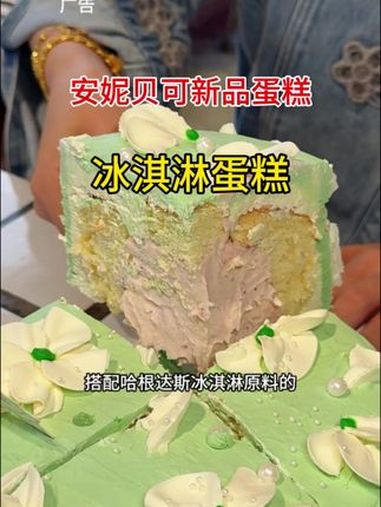 安妮贝可 安妮贝可冰淇淋蛋糕 女王节快乐 哈根达斯原料认证