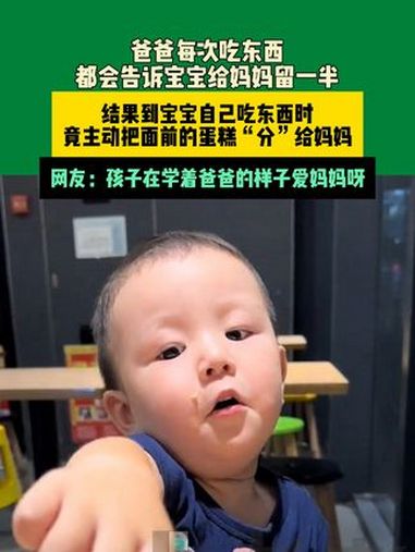 7月31日河北(发布)爸爸每次吃东西,都会告诉宝宝给妈妈留一半,结果到宝宝自己吃东西时,竟