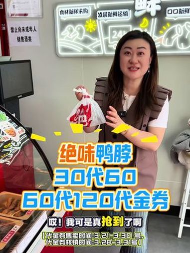 绝味鸭脖周年庆,30代60,60代120代金券太合适了!左下角赶紧安排!绝味鸭脖 周年店庆