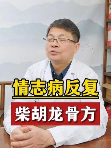 情志病反复,柴胡龙骨方!#抖出健康知识宝藏 #中医周先炎 #大医精诚