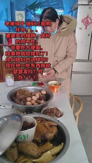 老来得子媳妇三胎孵化中,婆婆弄的猪蹄,杀的鸡不吃,非要吃方便面。结果把我给撑到了!你们媳妇