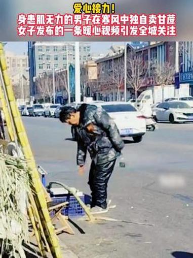爱心接力！身患肌无力的男子在寒风中独自卖甘蔗，女子发布的一条暖心视频引发全城关注，大家纷纷