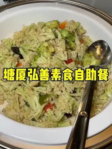 10块多,10块哆,真的只要10块多,就能吃到塘厦弘善素食自助餐啦!刷到赶紧囤 好吃不贵自