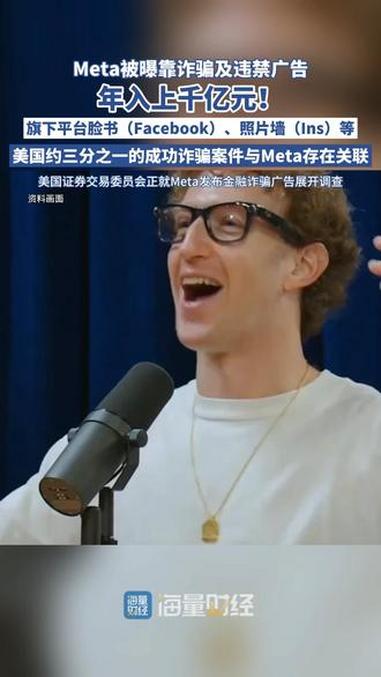 Meta被曝靠诈骗及违禁广告年入上千亿元,“已成全球诈骗经济的重要部分“,美国正调查,公司