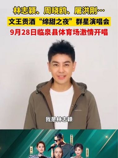 林志颖、周晓鸥、屠洪刚……文王贡酒“绵甜之夜”群星演唱会,9月28日临泉县体育场开唱!
