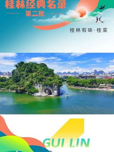 桂林有味—桂菜:山水有韵味 味蕾有灵气!桂林 美食 焕新桂林show经典