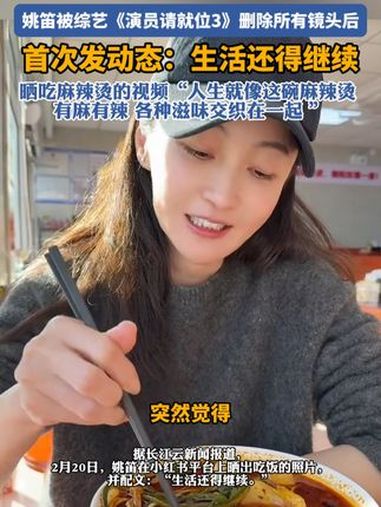 姚笛被综艺删除镜头后首次发动态 姚笛 演员请就位 娱乐圈