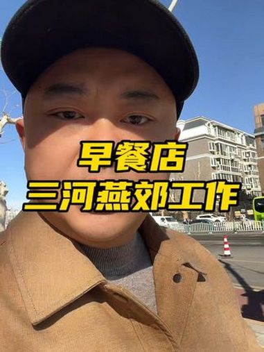天洋城早餐店 燕郊信息网 企侠招聘网