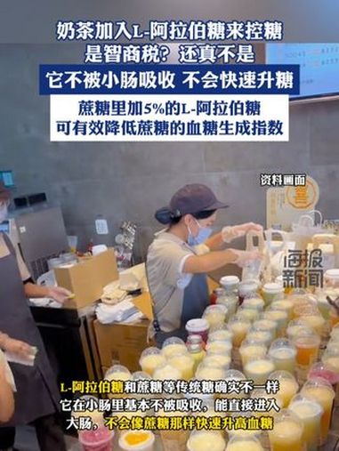奶茶加入L-阿拉伯糖来控糖是智商税?还真不是