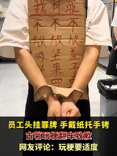 近日,一家古茗奶茶店账号发出一段“员工头挂罪牌手戴纸托手铐“视频引争议,有网友称此行为是玩
