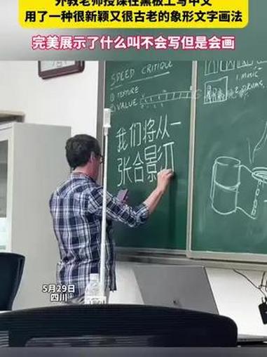 外教老师授课在黑板上写中文用了一种很新颖又很古老的象形文字画法 完美展示了什么叫不会写但是