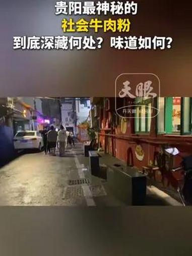 贵阳最神秘的社会牛肉粉,到底深藏何处?味道如何?(记者/制作:彭妲)