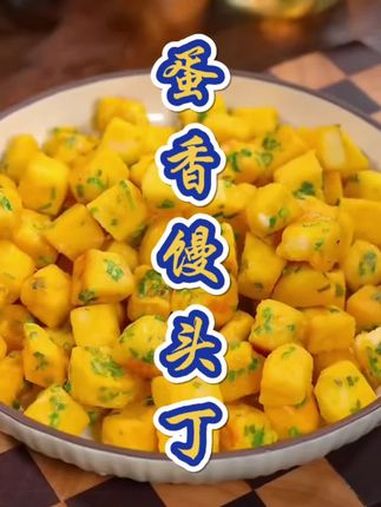 蛋香馒头丁 美食教程 美食 一起学做菜 美食分亨