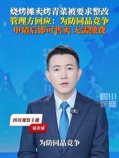 烧烤摊卖烤青菜被要求整改?7月11日,广州花都涉事美食街管理方回应:合同写明跨品类经营需申