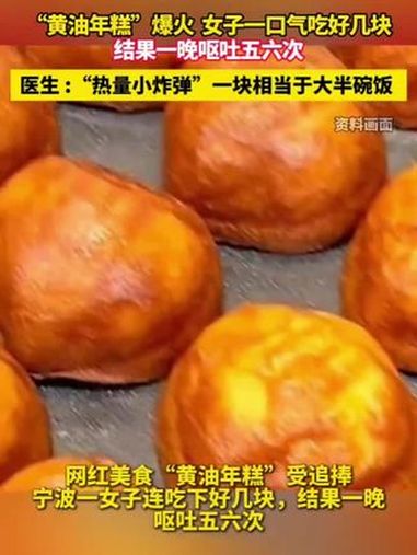 转发提醒!女子连吃几块黄油年糕呕吐五六次