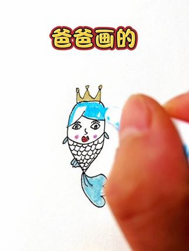 小可爱们喜欢谁画的人鱼公主呢?我和爸爸比赛画人鱼公主,小可爱们喜欢谁画的的呢?能给我和爸爸