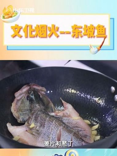 文化烟火-东坡鱼做法大公开 穿越时空的美食 文化烟火 美食