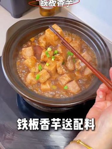 铁板香芋 铁板香芋 香芋 铁板烧 温州美食 抖音美食推荐官