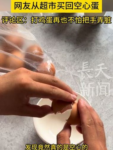 网友买了超市里的空心蛋 这样打鸡蛋再也不会把手弄脏了 鸡蛋 鸡蛋捏捏乐 盒装鸡蛋 空心蛋