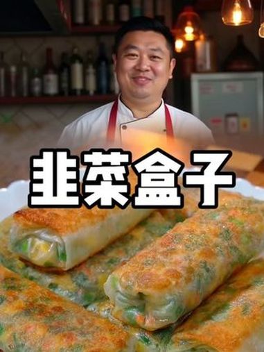 韭菜盒子 美食教程 韭菜盒子的做法 中国正宗韭菜馅饼