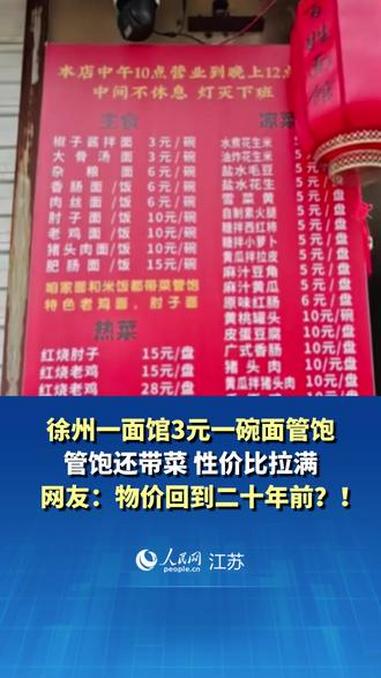 徐州一面馆3元一碗面管饱，管饱还带菜，性价比拉满，网友：物价回到二十年前？！