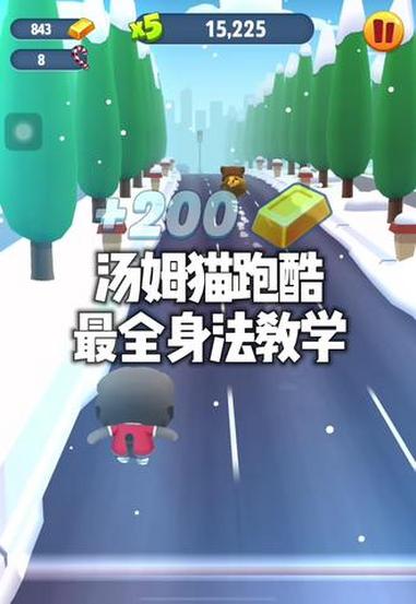 汤姆猫跑酷最全身法教学#汤姆猫跑酷 #身法 #汤姆猫身法 #哈尔滨极地公园汤姆猫跑酷联动