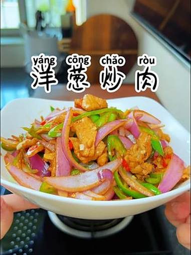 洋葱炒肉 美食 家常菜 下饭菜 湘菜 洋葱炒肉