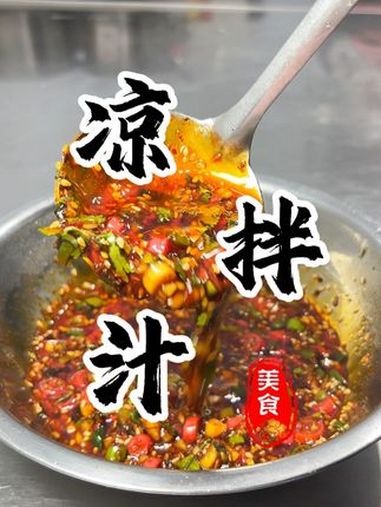 9星级酒店凉菜间“万能凉拌汁”无论拌啥都好吃 凉拌汁 万能蘸料 蘸料 厨师小吕