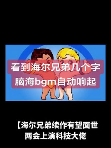 「海尔兄弟续作有望面世 两会上演科技大佬反差萌」在近日举行的十四届全国人大三次会议“代表通