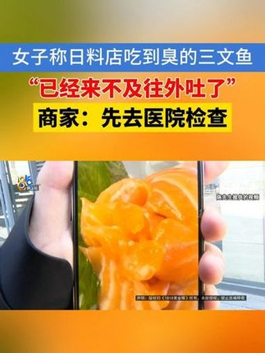 陈先生反映,他带着妻子和孩子去杭州金沙天街里的争鲜回转寿司用餐,有一盘三文鱼拿过来后,妻子