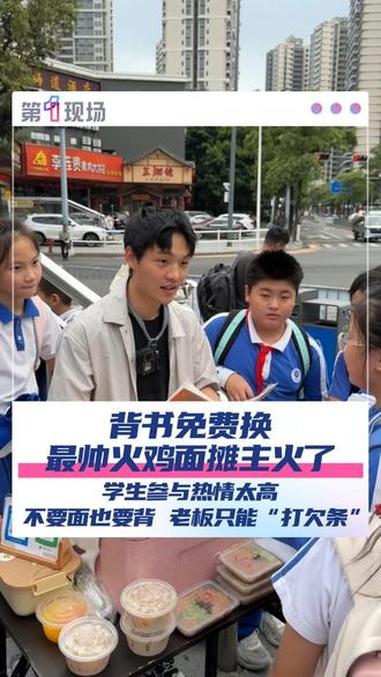 近日,27岁的凌云杰,放学时段,在盐田某学校旁摆摊卖火鸡面,因为与小学生互动,做“背书换火