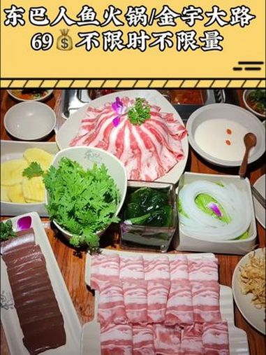 东巴人鱼豆花火锅也出自助啦69一位随便吃 火锅约起来 优惠活动火爆进行中 高性价比自助餐推