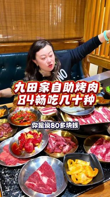 九田家84可以畅吃了，几十种的肉品菜品，真的是太满足了！左下角赶紧团吧！#舌尖上的享受 #