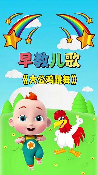 宝宝启蒙早教儿歌动画:大公鸡跳舞 儿歌 儿歌大全 0到3岁早教儿歌 儿歌动画 儿歌100首