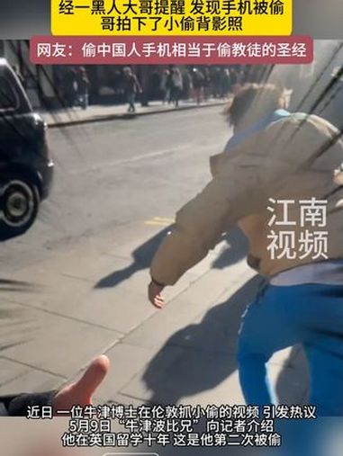 5月9日(采访)牛津博士讲述在伦敦抓小偷经过:经一黑人大哥提醒,发现手机被偷,大哥拍下了小