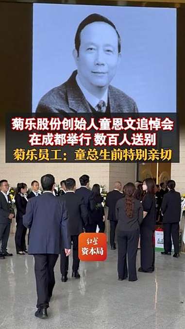 菊乐股份创始人童恩文追悼会在成都举行 数百人送别 菊乐员工:童总生前特别亲切 会手把手教摄
