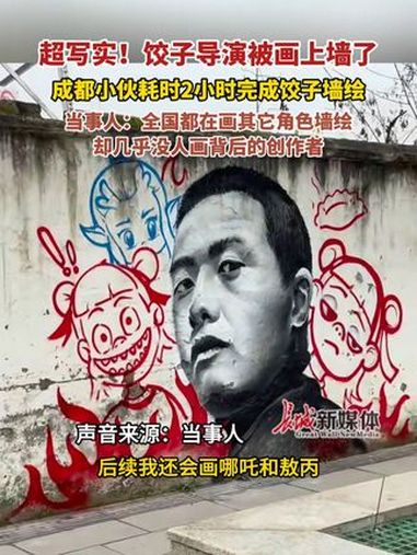 2月21日,四川成都,超写实!饺子导演被画上墙了 成都小伙耗时2小时完成饺子墙绘 当事人: