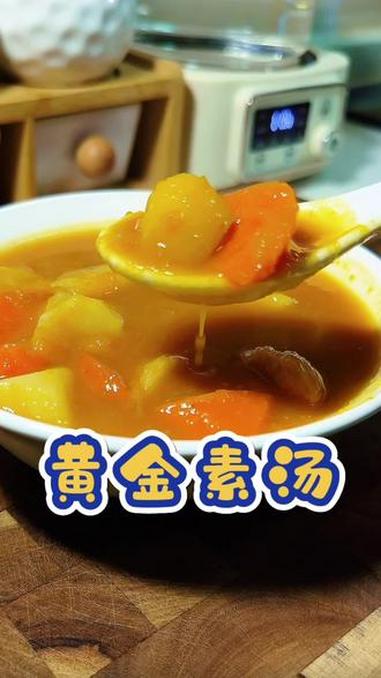 南瓜板栗金汤 只需要常见的四种食材，就能做出比肉汤都鲜的黄金素汤，不加一滴油，香甜粉糯，真