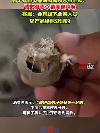 浙江金华一男子在超市买的撒尿肉丸有异物:之前两颗粘在一起的,分开后发现了异物,感觉很恶心,