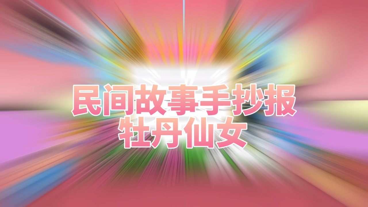 【中国民间故事手抄报之牡丹仙女】含中国神话故事牡丹仙女故事缩写内容,欢迎关注中国民间故事手
