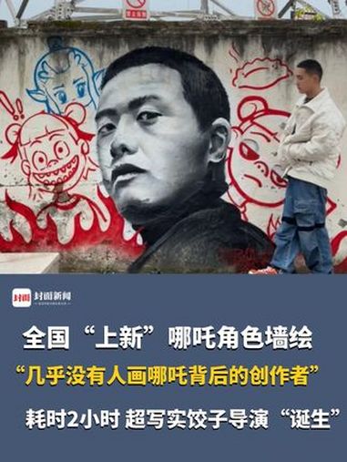 全国“上新”哪吒角色墙绘,“几乎没有人画哪吒背后的创作者”,耗时2小时 超写实饺子导演“诞