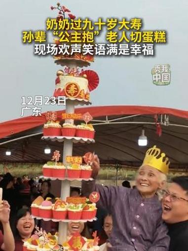 奶奶过九十岁大寿,孙辈“公主抱”老人切蛋糕,现场欢声笑语满是幸福#秀我中国