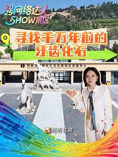 2025网络达人SHOW景区|深入地下120米 寻找千万年前的牙齿化石1200万年前的三趾